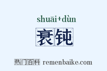 衰钝是什么意思的图片